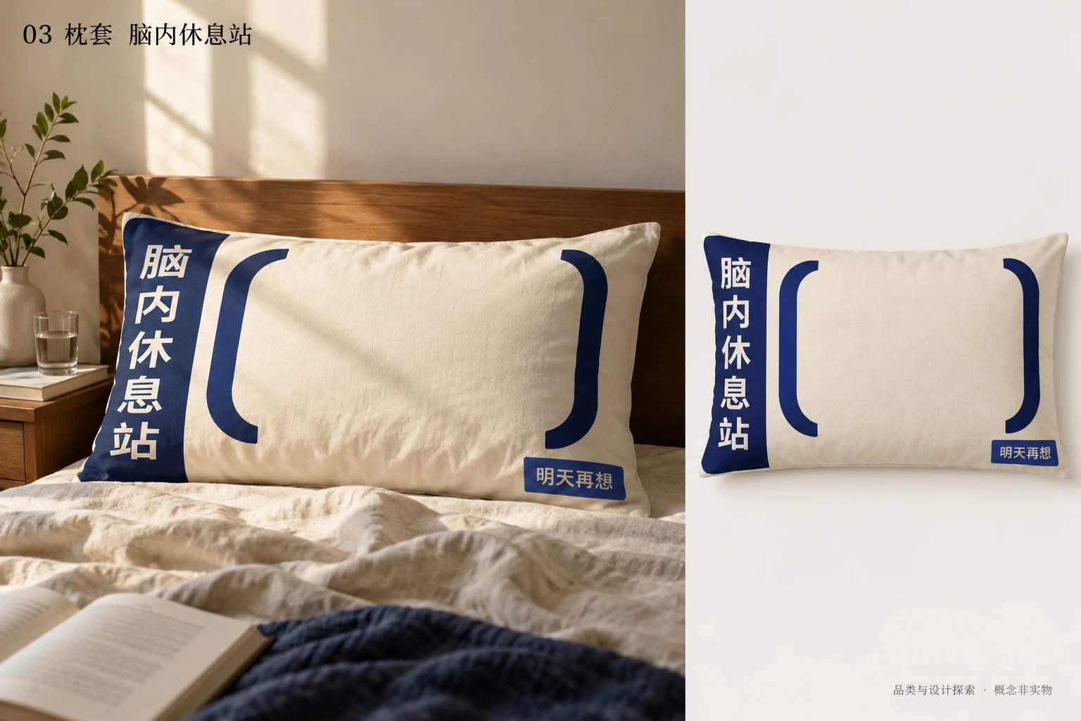 枕套 · 脑内休息站 AI概念图，非实物照片