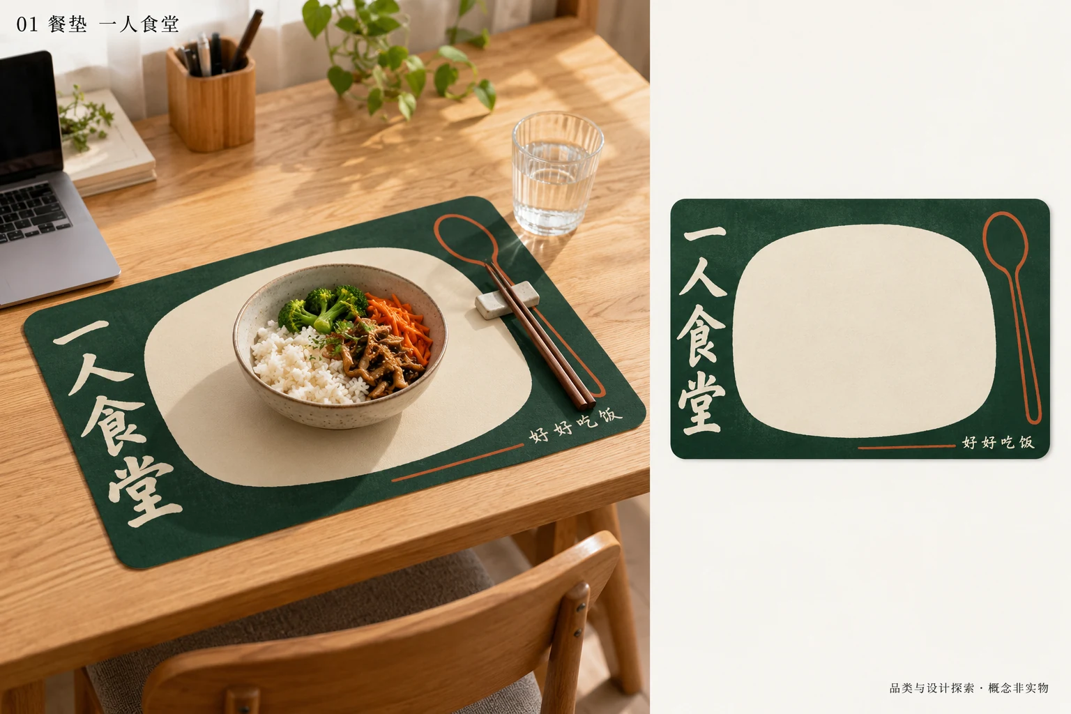 餐垫 · 一人食堂 AI概念图，非实物照片