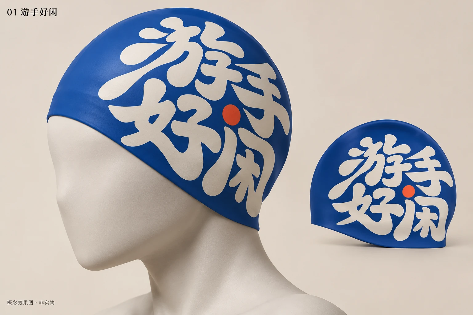 泳帽 · 游手好闲 AI概念图，非实物照片