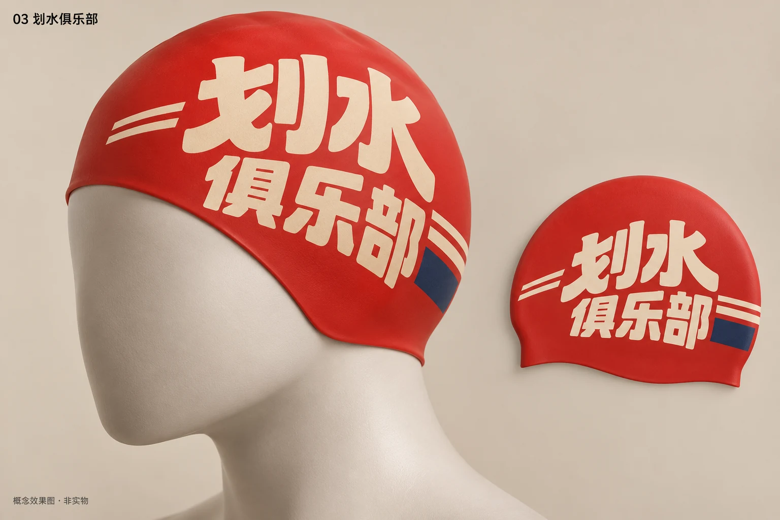 泳帽 · 划水俱乐部 AI概念图，非实物照片
