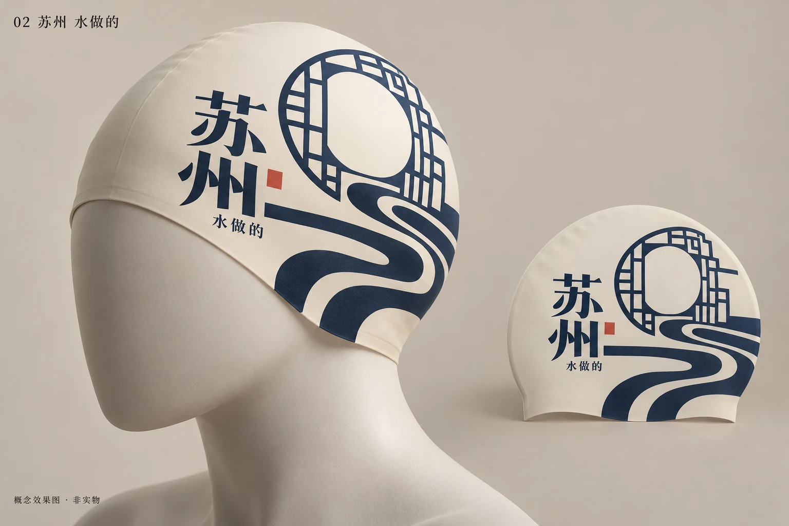 泳帽 · 苏州，水做的 AI概念图，非实物照片