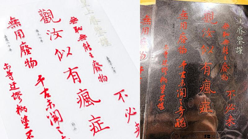 故宫供图／TVBS于2026年8月6日刊载的硃批金句贴纸展示图，含銀底红字版本；不是透明款单独商品图。